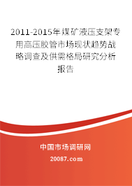2011-2015年煤矿液压支架专用高压胶管市场现状趋势战略调查及供需格局研究分析报告