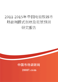 2011-2015年中国电驱蚊器市场赢利模式剖析及前景预测研究报告 2011-2015年中国电驱蚊器市场赢利模式剖析及前景预测研究报告