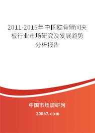 2011-2015年中国肱骨髁间夹板行业市场研究及发展趋势分析报告