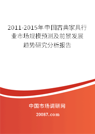 2011-2015年中国古典家具行业市场规模预测及前景发展趋势研究分析报告