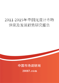 2011-2015年中国光度计市场供需及发展趋势研究报告