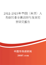 2011-2015年中国（合资）人寿保险业全面调研与发展前景研究报告