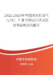 2011-2015年中国液化石油气(LPG)产业市场运行状况及竞争战略咨询报告 2011-2015年中国液化石油气(LPG)产业市场运行状况及竞争战略咨询报告