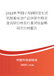 2011年中国小型阀控密封式铅酸蓄电池产品供需市场深度调研分析及行业风投战略研究分析报告