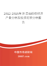 2012-2016年浙江省低碳经济产业分析及投资前景分析报告