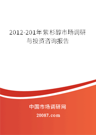 2012-201年紫杉醇市场调研与投资咨询报告