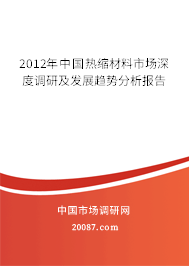 2012年中国热缩材料市场深度调研及发展趋势分析报告 2012年中国热缩材料市场深度调研及发展趋势分析报告