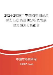 2024-2030年中国脑电图记录纸行业投资盈利分析及发展趋势预测分析报告