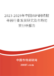 2023-2029年中国WiFi网络搜寻器行业发展研究及市场前景分析报告