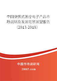中国便携式医疗电子产品市场调研及发展前景展望报告（2013-2018）