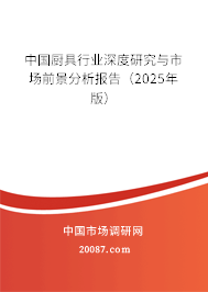 中国厨具行业深度研究与市场前景分析报告（2025年版）