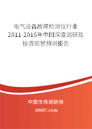 电气设备故障检测仪行业2011-2016年中国深度调研及投资前景预测报告 电气设备故障检测仪行业2011-2016年中国深度调研及投资前景预测报告