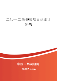 二〇一二版弹簧项目商业计划书