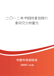 二〇一二年中国物业管理行业研究分析报告
