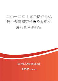二〇一二年中国自动柜员机行业深度研究分析及未来发展前景预测报告 二〇一二年中国自动柜员机行业深度研究分析及未来发展前景预测报告