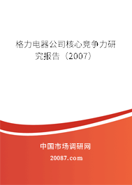 格力电器公司核心竞争力研究报告（2007）