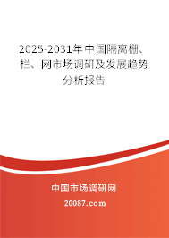 2025-2031年中国隔离栅、栏、网市场调研及发展趋势分析报告