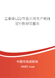 工业级LED节能灯具生产项目可行性研究报告