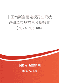 中国瀚斯宝丽电视行业现状调研及市场前景分析报告(2023-2029年) 中国瀚斯宝丽电视行业现状调研及市场前景分析报告(2023-2029年)