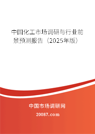 中国化工市场调研与行业前景预测报告（2025年版）