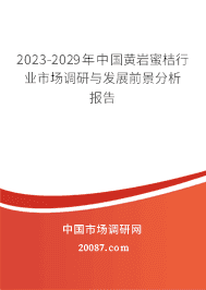 2023-2029年中国黄岩蜜桔行业市场调研与发展前景分析报告 2023-2029年中国黄岩蜜桔行业市场调研与发展前景分析报告