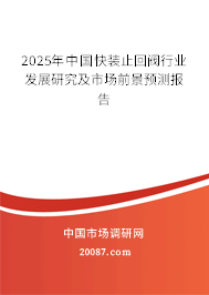 2025年中国快装止回阀行业发展研究及市场前景预测报告 2025年中国快装止回阀行业发展研究及市场前景预测报告
