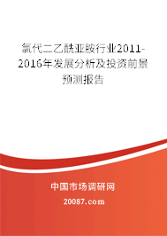 氯代二乙酰亚胺行业2011-2016年发展分析及投资前景预测报告