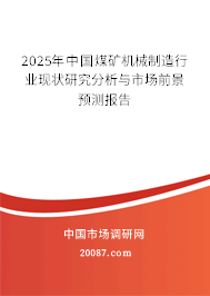 2025年中国煤矿机械制造行业现状研究分析与市场前景预测报告