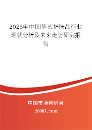 2025年中国男式护肤品行业现状分析及未来走势研究报告