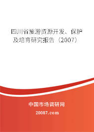 四川省旅游资源开发、保护及培育研究报告（2007）