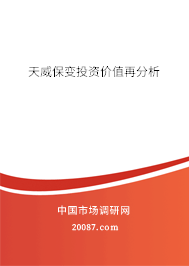 天威保变投资价值再分析