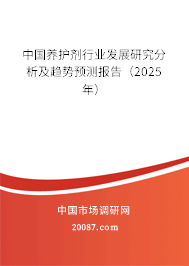 中国养护剂行业发展研究分析及趋势预测报告（2025年）