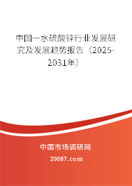 中国一水硫酸锌行业发展研究及发展趋势报告（2025-2031年）