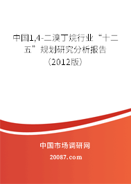 中国1,4-二溴丁烷行业“十二五”规划研究分析报告(2012版) 中国1,4-二溴丁烷行业“十二五”规划研究分析报告(2012版)