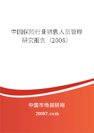 中国保险行业销售人员管理研究报告（2008）