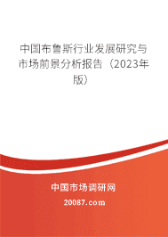 中国布鲁斯行业发展研究与市场前景分析报告(2023年版) 中国布鲁斯行业发展研究与市场前景分析报告(2023年版)