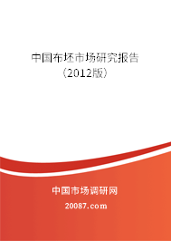 中国布坯市场研究报告(2012版) 中国布坯市场研究报告(2012版)