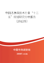 中国洁净煤技术行业“十二五”规划研究分析报告（2012版）