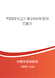 中国煤化工行业2008年度研究报告