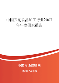 中国农副食品加工行业2007年年度研究报告