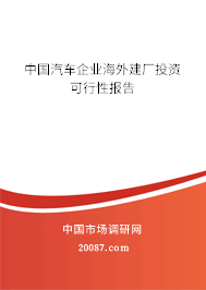 中国汽车企业海外建厂投资可行性报告 中国汽车企业海外建厂投资可行性报告