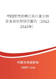 中国室内照明灯具行业分析及发展前景研究报告（2012-2016年）