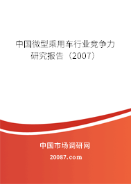 中国微型乘用车行业竞争力研究报告（2007）