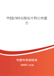 中国印制电路板市场分析报告 中国印制电路板市场分析报告