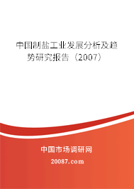 中国制盐工业发展分析及趋势研究报告（2007）