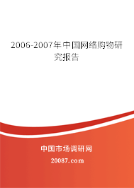 2006-2007年中国网络购物研究报告