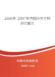 2006年-2007年中国丹参市场研究报告 2006年-2007年中国丹参市场研究报告