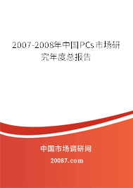 2007-2008年中国PCs市场研究年度总报告 2007-2008年中国PCs市场研究年度总报告