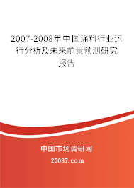 2007-2008年中国涂料行业运行分析及未来前景预测研究报告