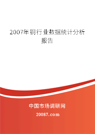 2007年铜行业数据统计分析报告